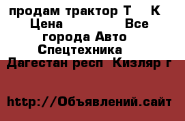 продам трактор Т-150К › Цена ­ 250 000 - Все города Авто » Спецтехника   . Дагестан респ.,Кизляр г.